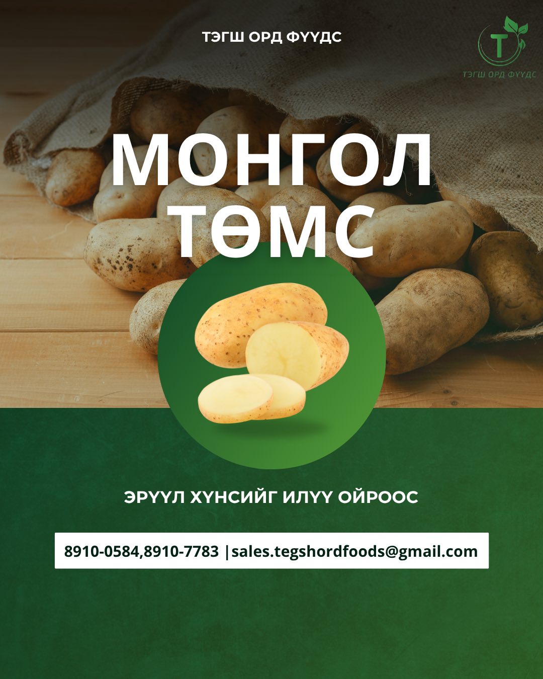 Тэгш Орд Фүүдс 2