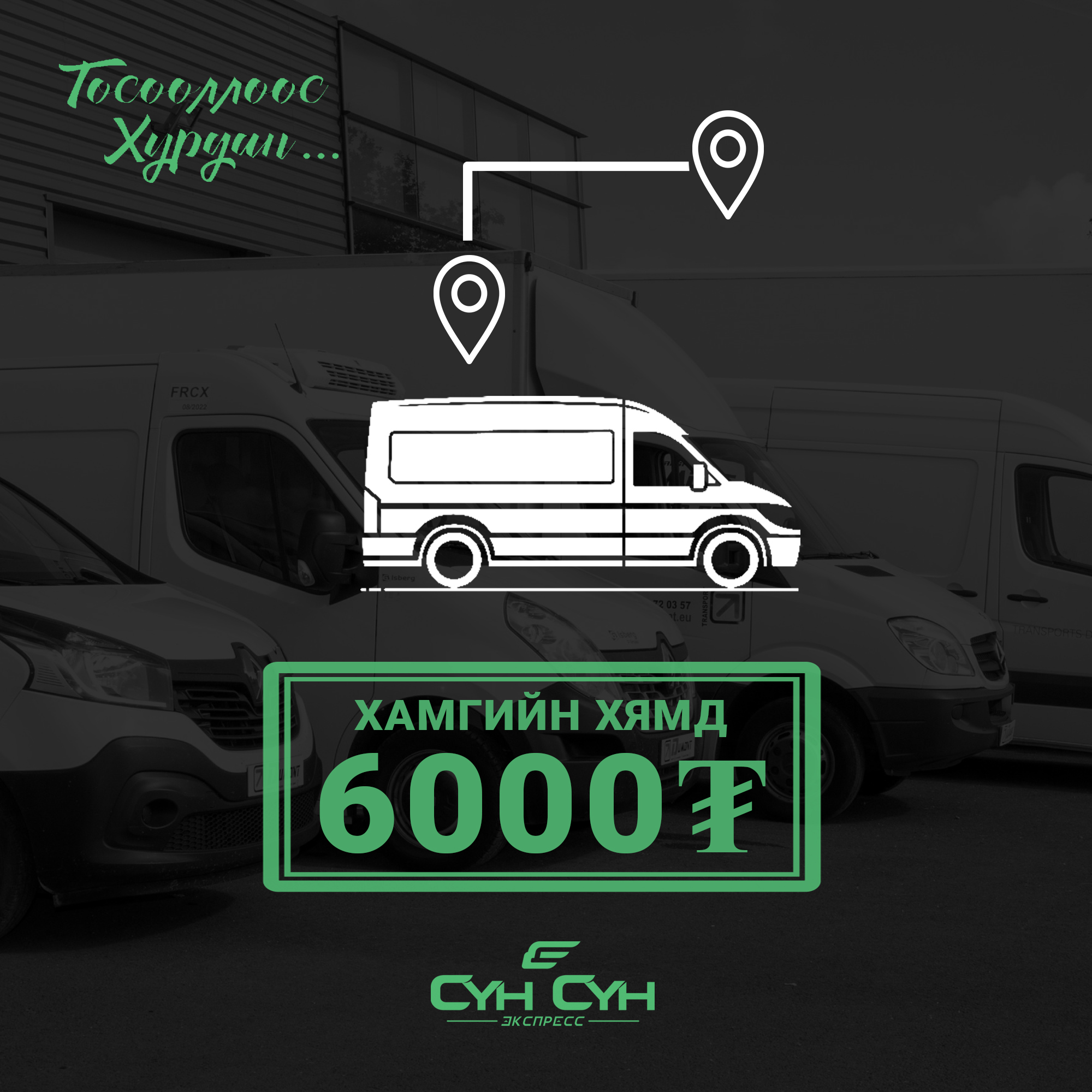 Сүн Сүн Экспресс