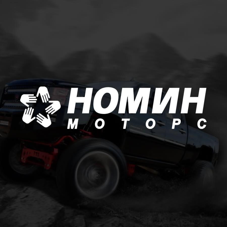 Номин Моторс