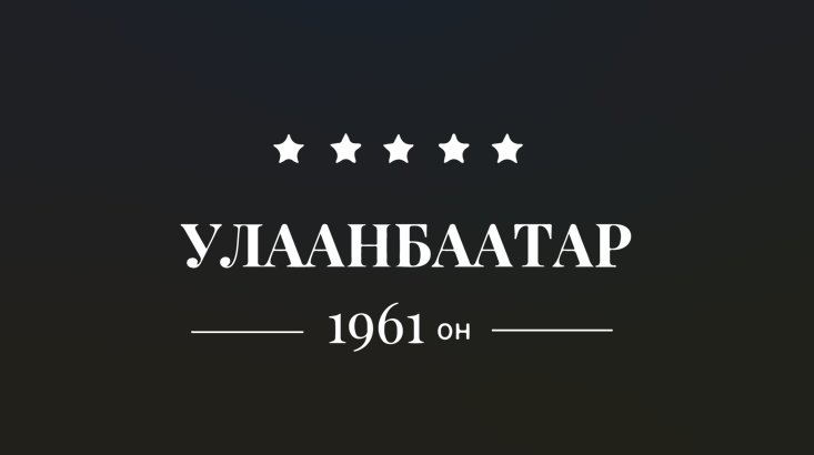 Улаанбаатар Зочид буудал