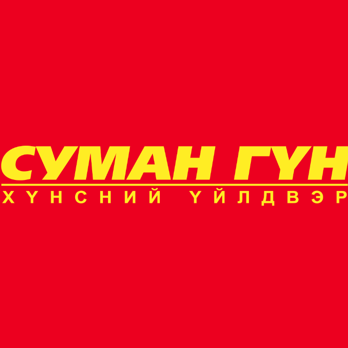 Суман Гүн Хүнсний үйлдвэр