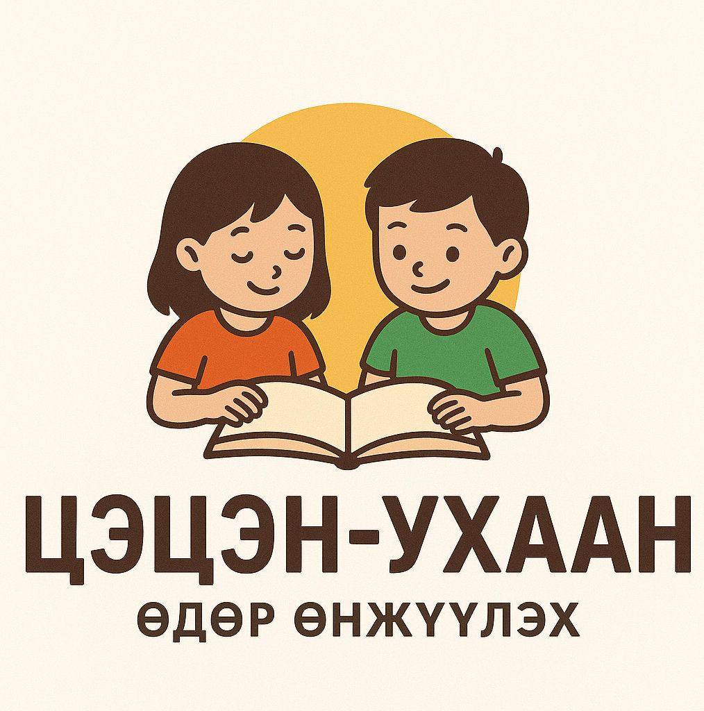 Цэцэн - ухаан / Өдөр өнжүүлэх / Номын хөтөлбөр