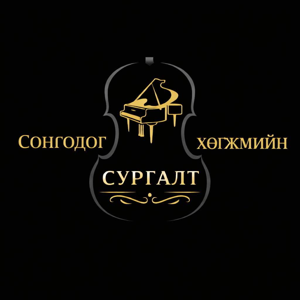 Сонгодог хөгжмийн сургалт