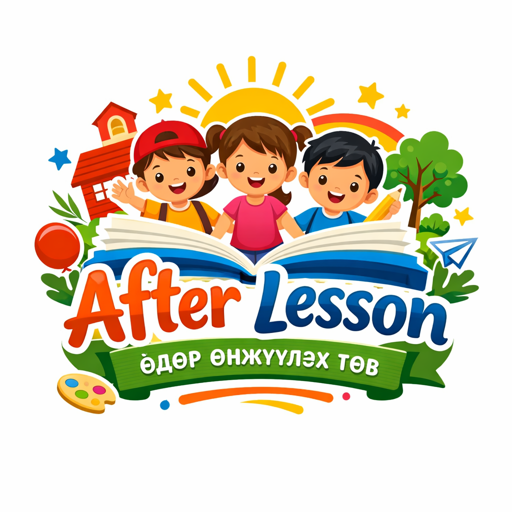 'AFTER LESSON' өдөр өнжүүлэх төв