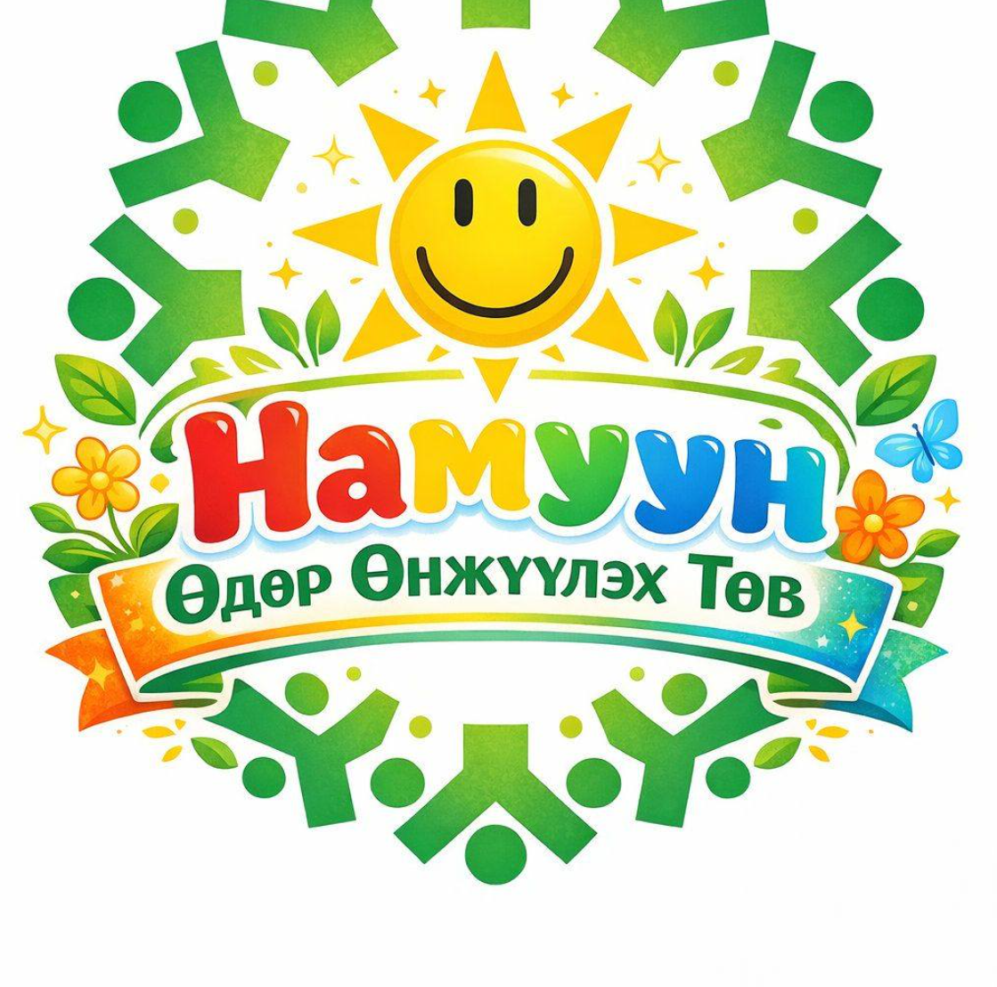 Намуун өдөр өнжүүлэх