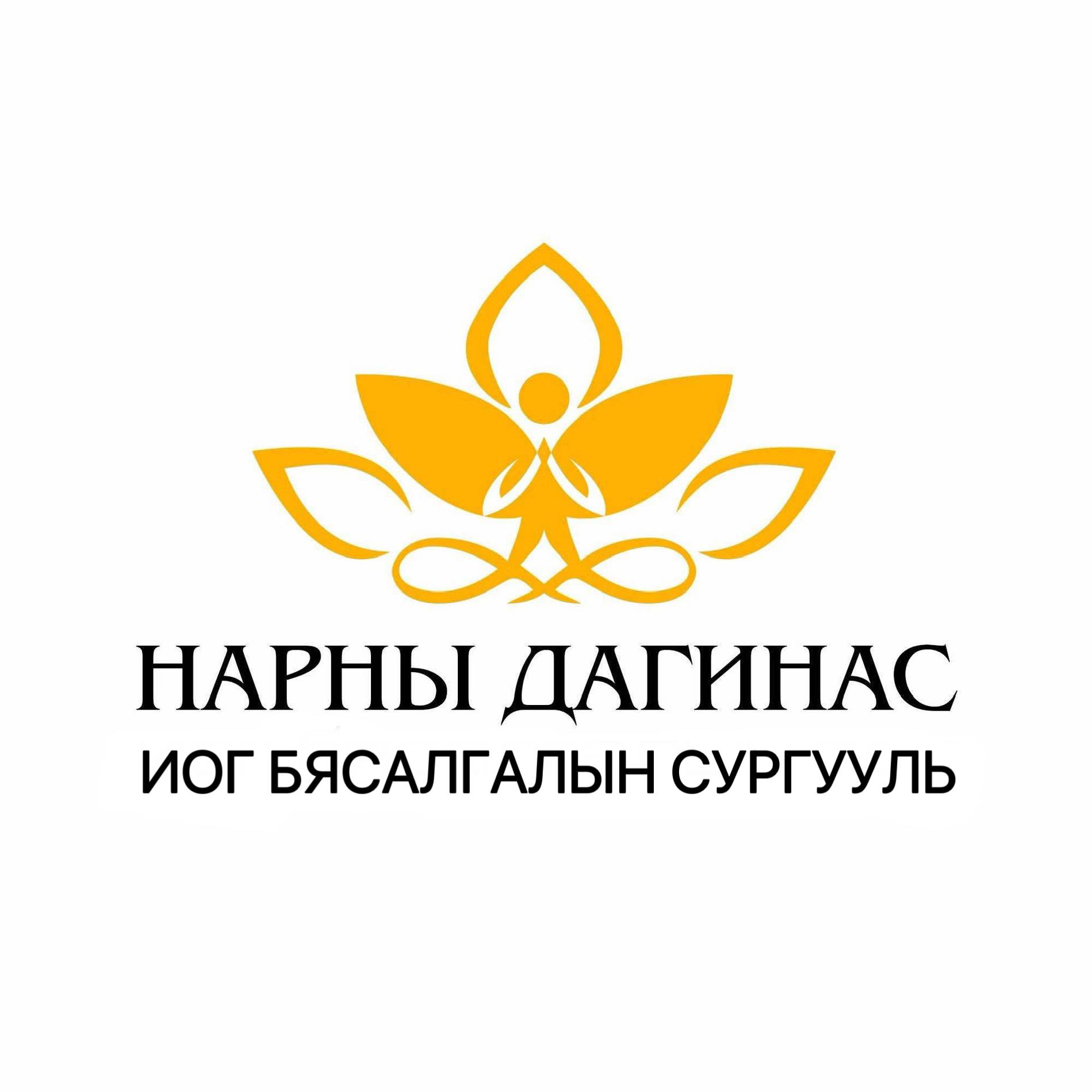 Нарны Дагинас Иог Бясалгалын Сургууль
