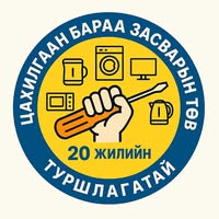 Баталгаат Цахилгаан Бараа Засвар