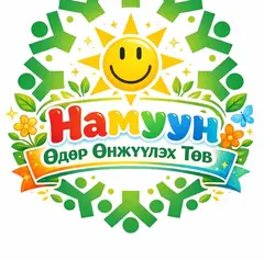 Намуун өдөр өнжүүлэх