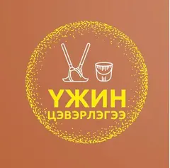 Үжин Цэвэрлэгээ