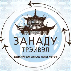 Xanadu Travel Mongolia-Занаду Трэйвэл Монгол