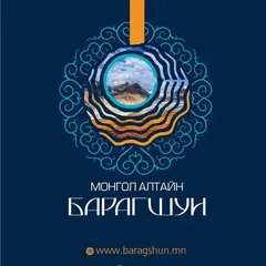 Монгол Алтайн Барагшун