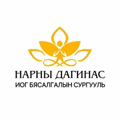 Нарны Дагинас Иог Бясалгалын Сургууль
