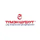 "Түмэн Шувуут" ХХК