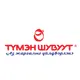 "Түмэн Шувуут" ХХК