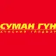 Суман Гүн Хүнсний үйлдвэр